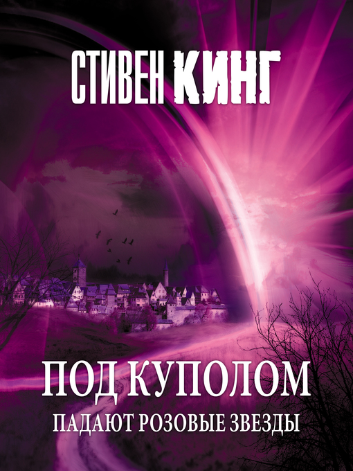 Title details for Под Куполом. Падают розовые звезды by Стивен Кинг - Available